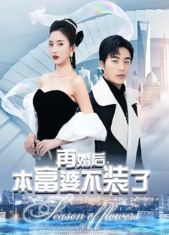 再婚后，本富婆不装了封面图