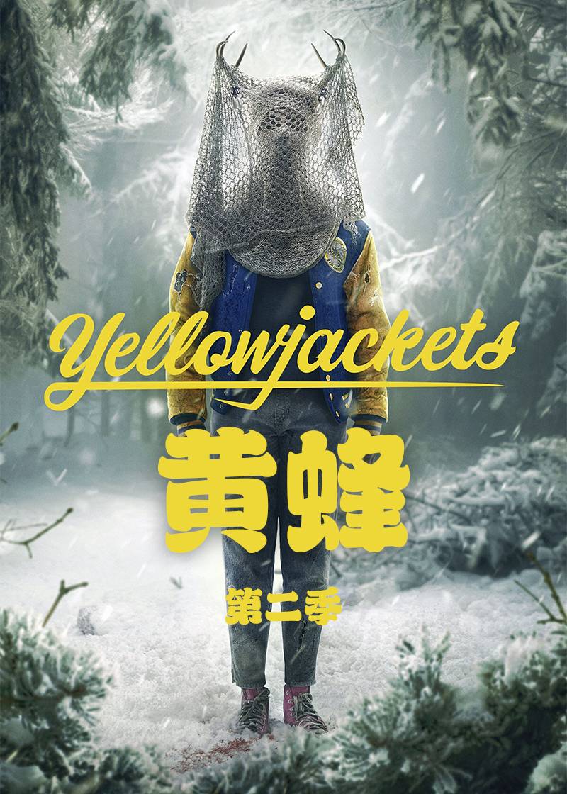 黄蜂第二季封面图