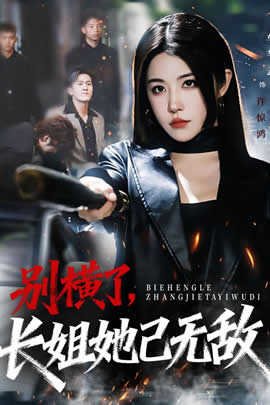 别横了，长姐她已无敌