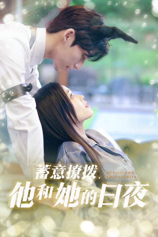 蓄意撩拨他和她的日夜封面图