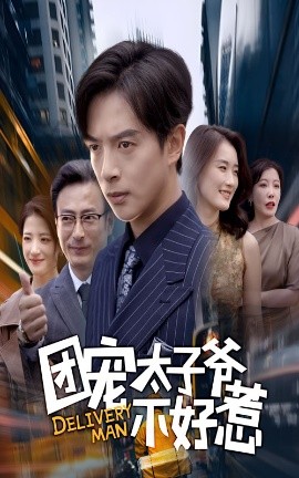 团宠太子爷不好惹封面图