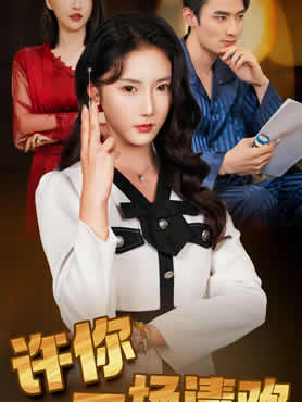 许你一场清欢封面图