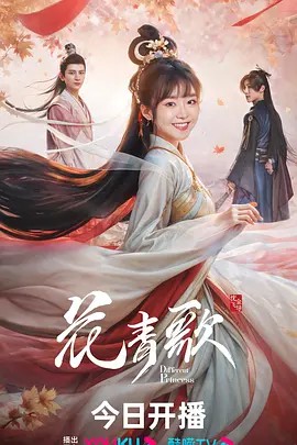 2024国剧《花青歌》36集全.HD1080P.国语中字-有趣BT