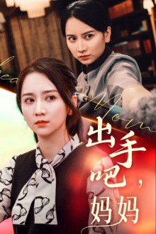 出手吧妈妈封面图