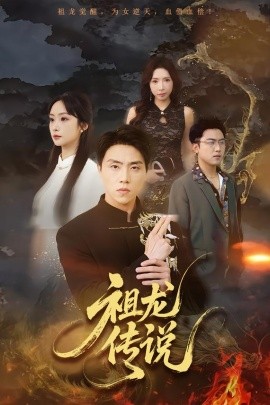 祖龙传说封面图