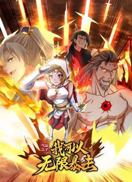 气运之子：我可以无限暴击动态漫画封面图