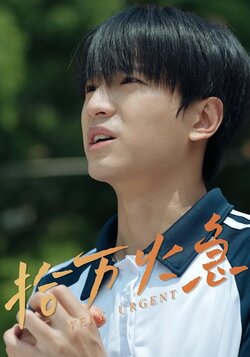 拾万火急封面图