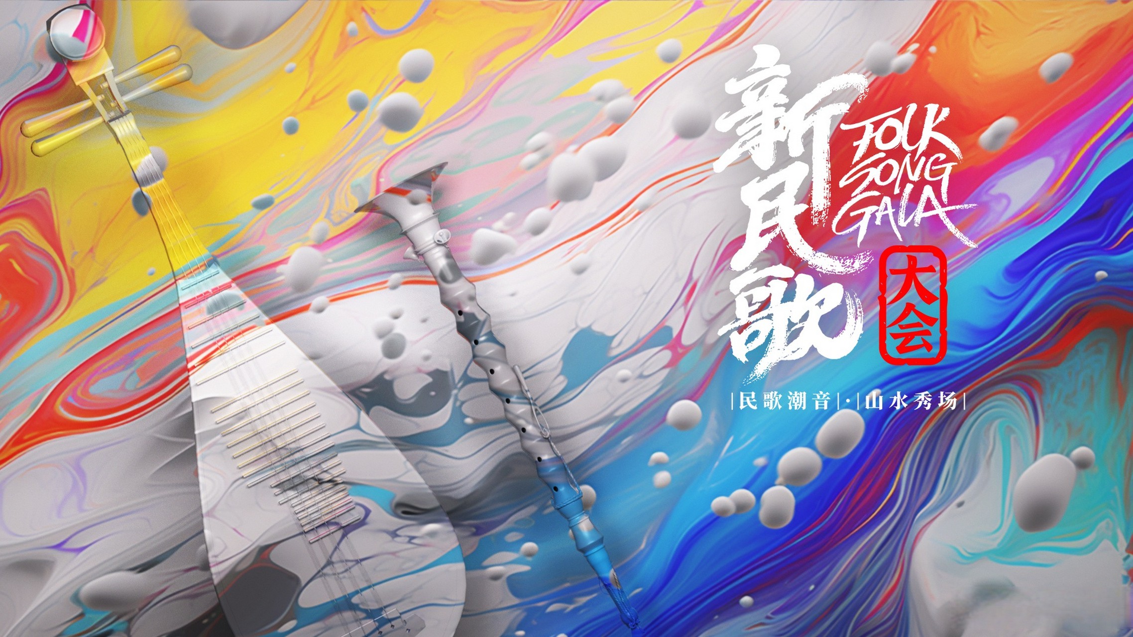 新民歌大会第二季封面图