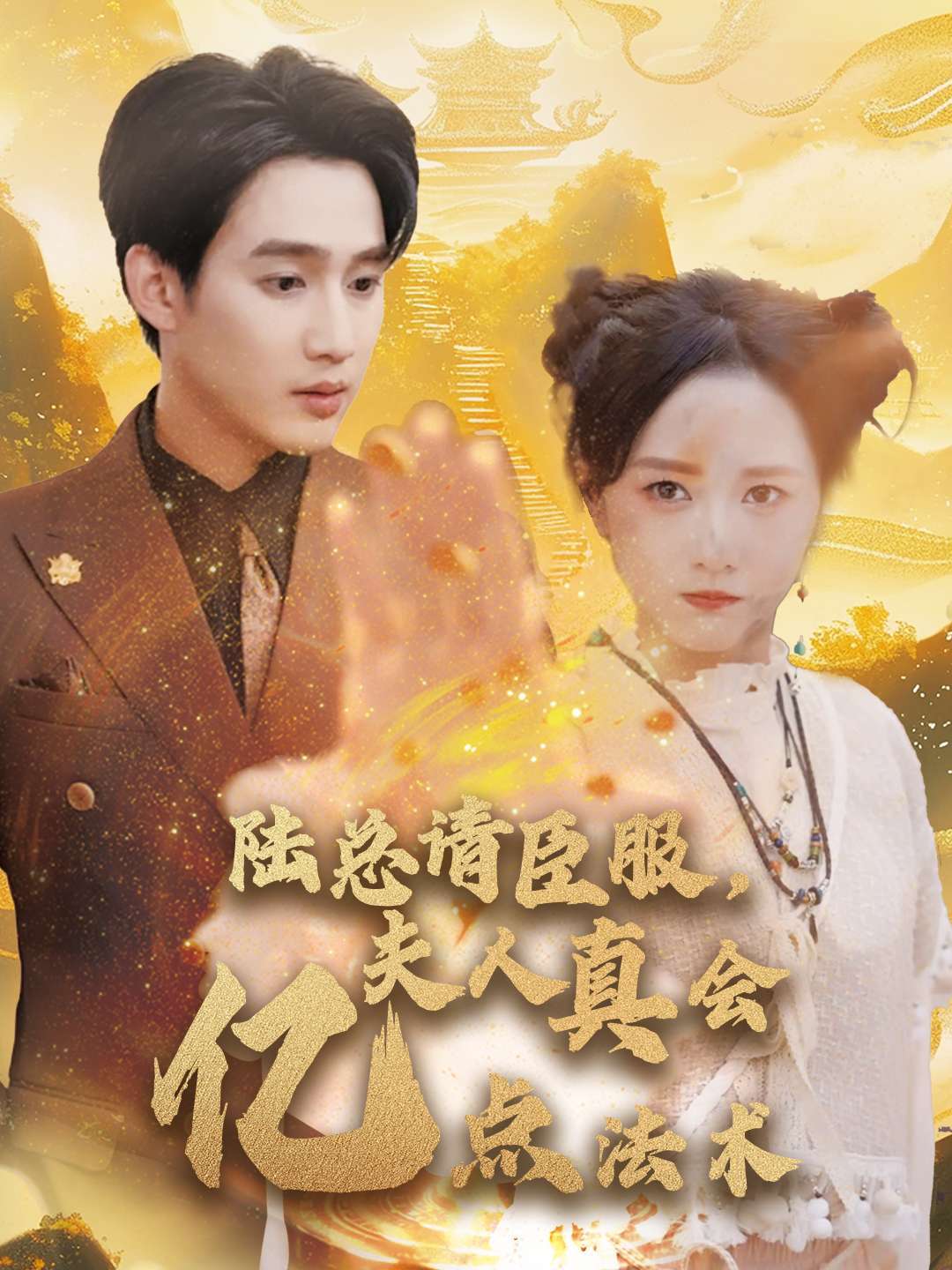 陆总请臣服，夫人真会亿点法术封面图