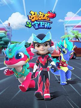 吼吼龙守卫队封面图