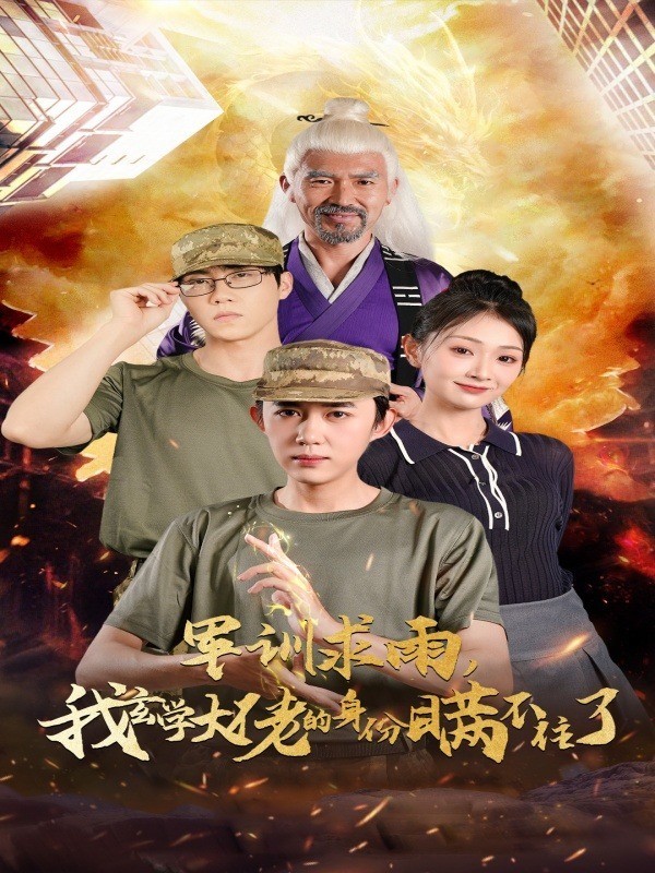 军训求雨，我玄学大佬的身份瞒不住了封面图