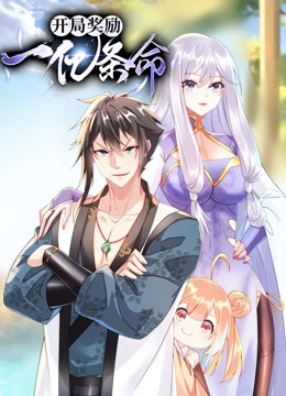 开局奖励一亿条命动态漫画封面图