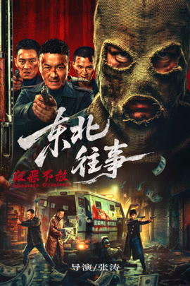 东北往事·极恶不赦封面图