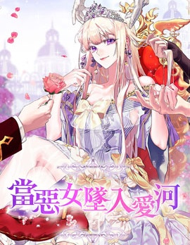当恶女坠入爱河