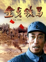 金戈铁马封面图