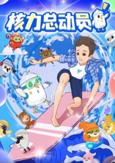 核力总动员封面图