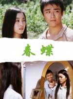 春蝶封面图