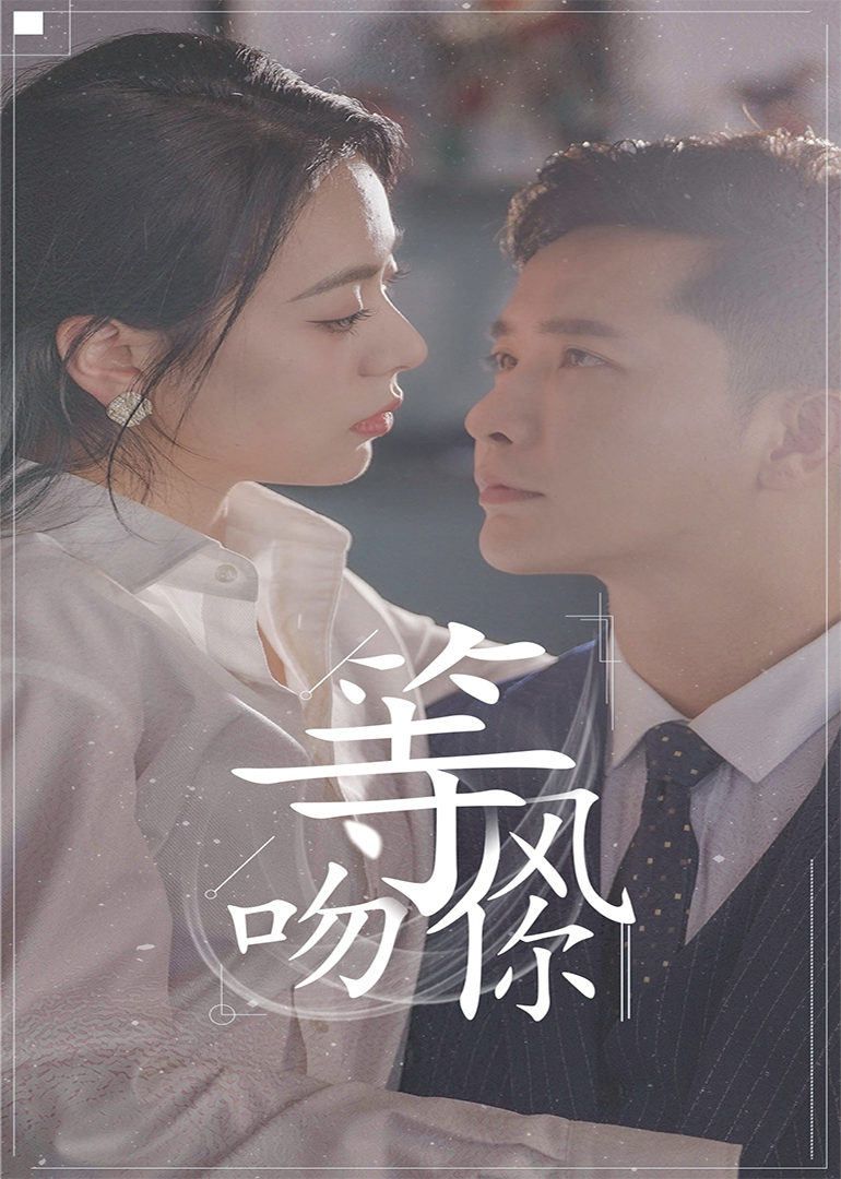 等风吻你封面图