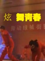 炫舞青春封面图