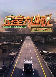 密室大逃脱IP对撞季封面图