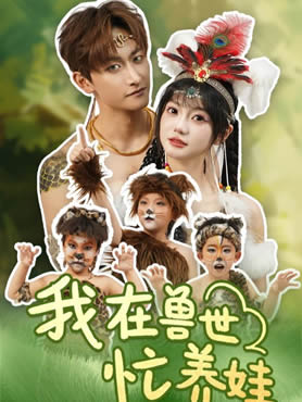 我在兽世忙养娃封面图