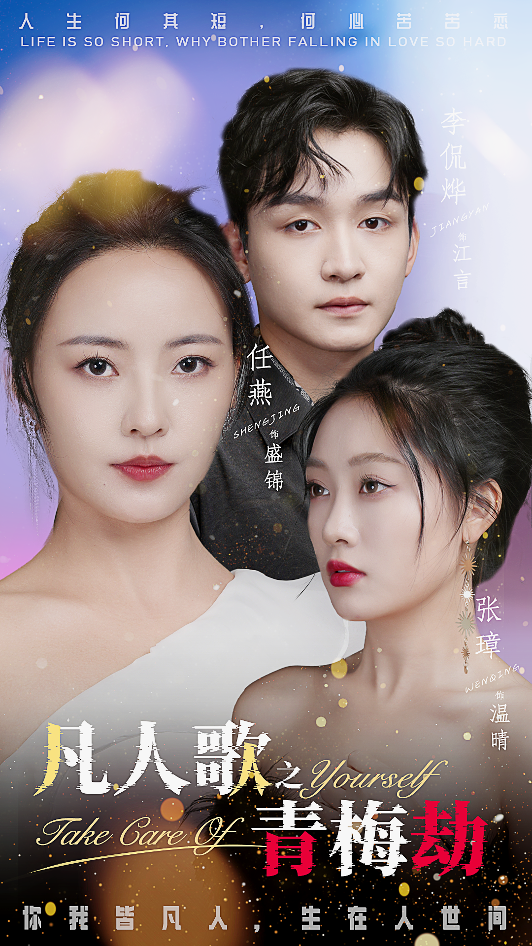 凡人歌之青梅劫封面图