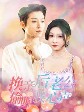 换亲后老公偷听我心声封面图