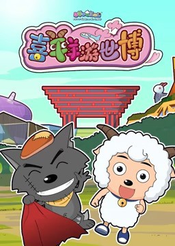 喜羊羊游世博封面图