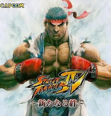 街头霸王4：新的羁绊封面图