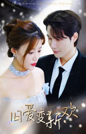 旧爱变新欢封面图