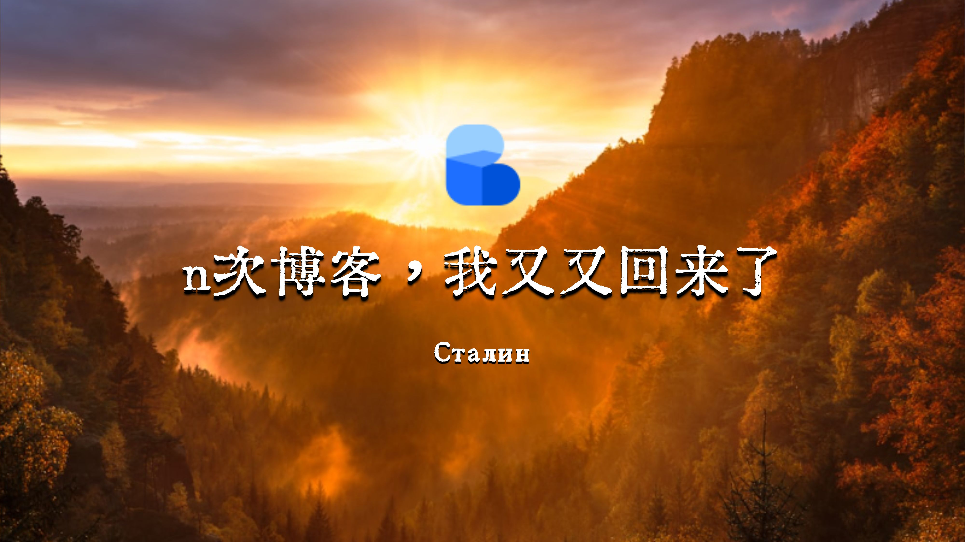 n次博客经历，我又又重拾起来了