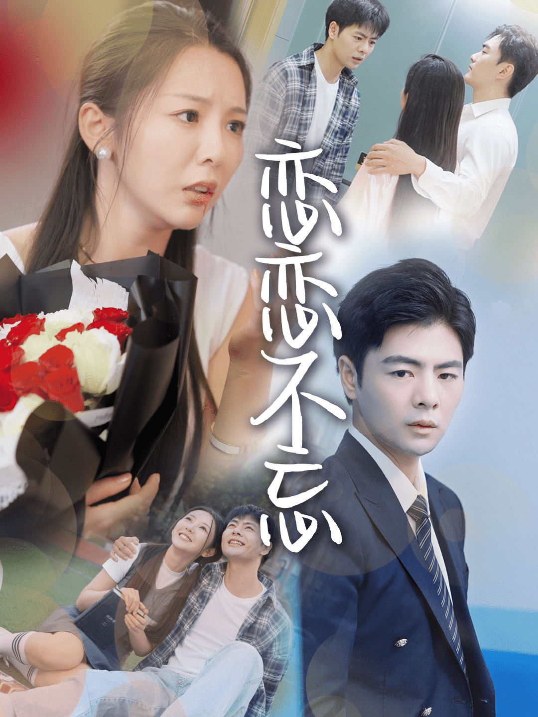 恋恋不忘 短封面图