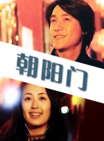 朝阳门封面图