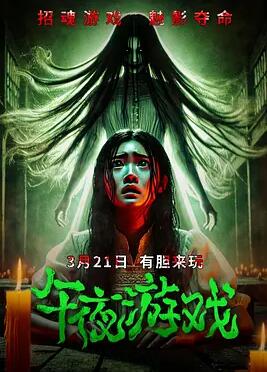 午夜游戏封面图
