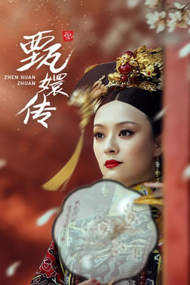 后宫·甄嬛传
