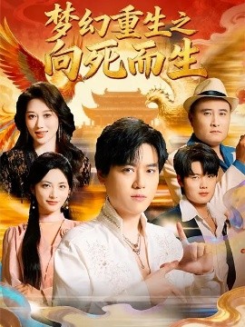 梦幻重生之向死而生封面图