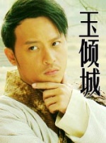玉倾城封面图