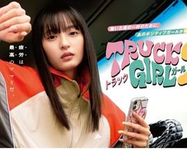 卡车女孩第二部封面图