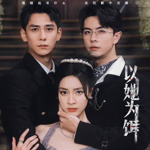 以她为饵封面图