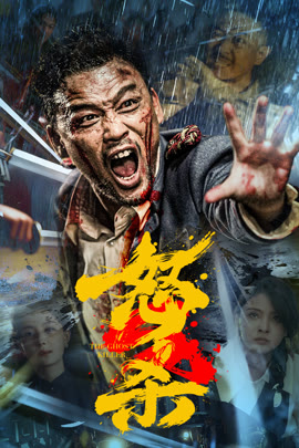 怒杀封面图