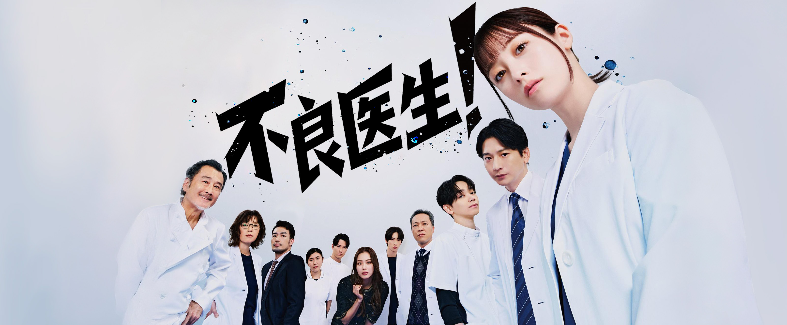 不良医生！ 更新至第07集