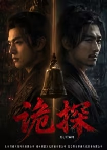 诡探封面图