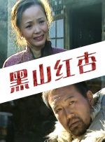 黑山红杏封面图