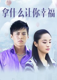 拿什么让你幸福封面图