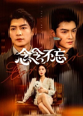 念念不忘