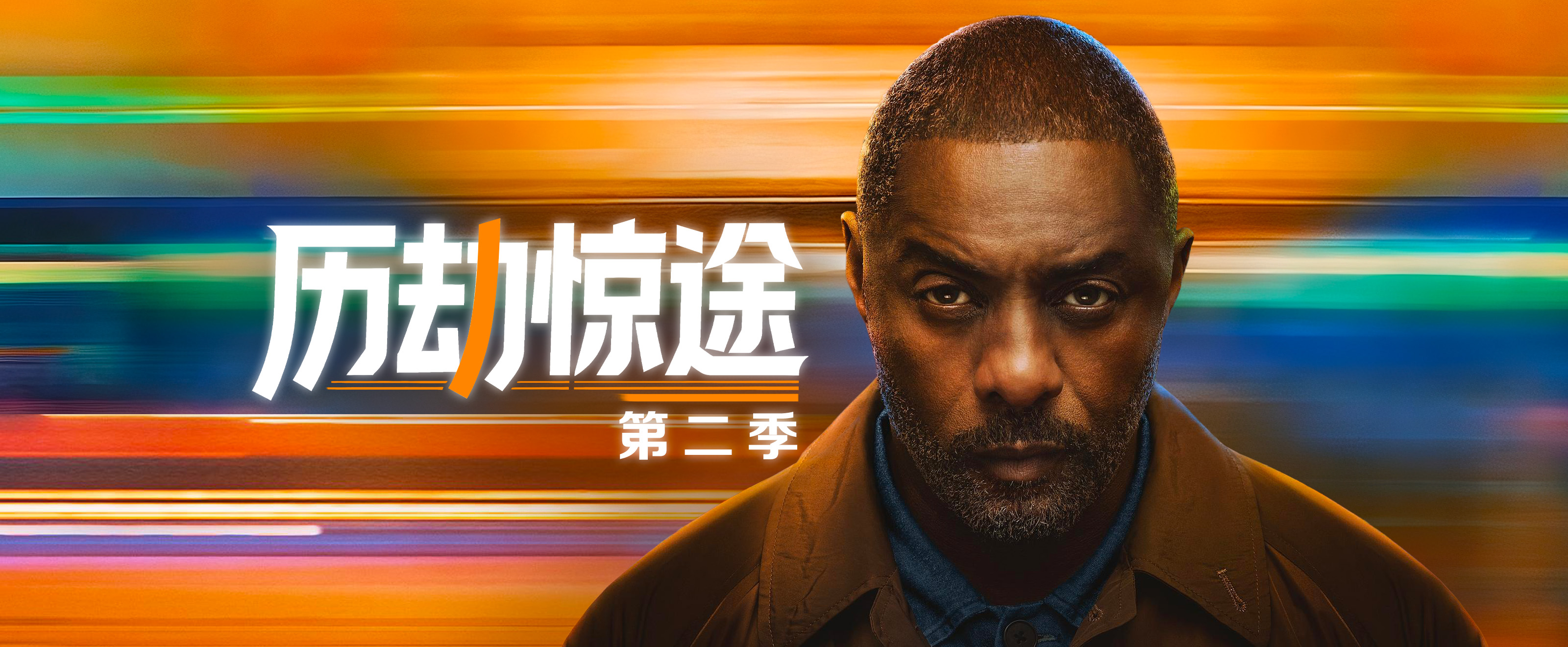 历劫惊途第二季