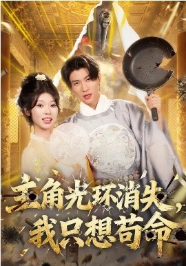 主角光环消失，我只想苟命封面图