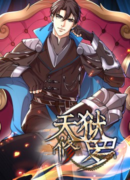 天狱修罗动态漫画封面图