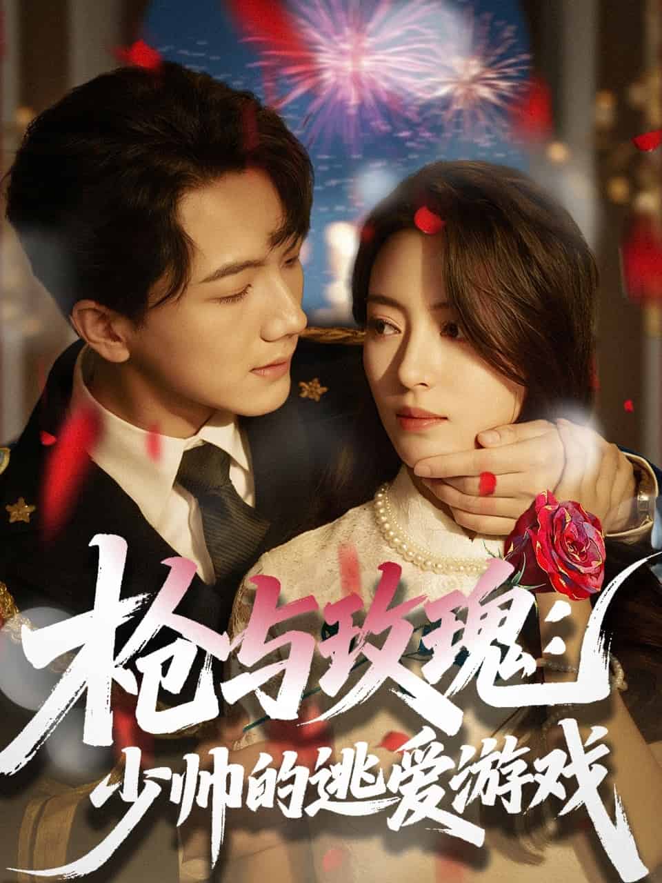 枪与玫瑰：少帅的逃爱游戏封面图