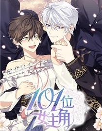 101位女主角